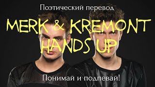 Merk &amp; Kremont - Hands Up (ПОЭТИЧЕСКИЙ ПЕРЕВОД на русский язык)