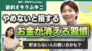 【節約オタクふゆこ】やめないと損する！？「お金が消える習慣」コンビニ月3万円・ご褒美買いをやめた結果