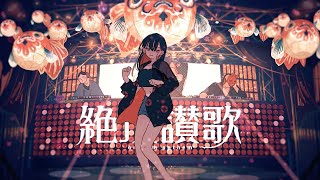 【16歳】絶頂讃歌 / ゆう。- cover【歌ってみた】