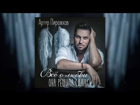 Артур Пирожков - Она решила сдаться | Official Audio