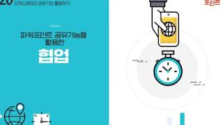 Lecture 40. 파워포인트 공유기능을 활용한 협업