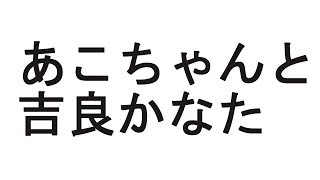87話を見たあこ信者　いや、あこちゃんに恋をしていた男