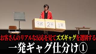 ズズ「ズズギャグ仕分け(1部)」／単独ライブ『RANDOM』より