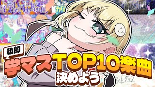 【お前らも】学マス全曲を一気に聴いて“私的TOP10楽曲”を決めよう！！