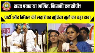 🔴Live News: शरद पवार या अजित किसकी एनसीपी ?