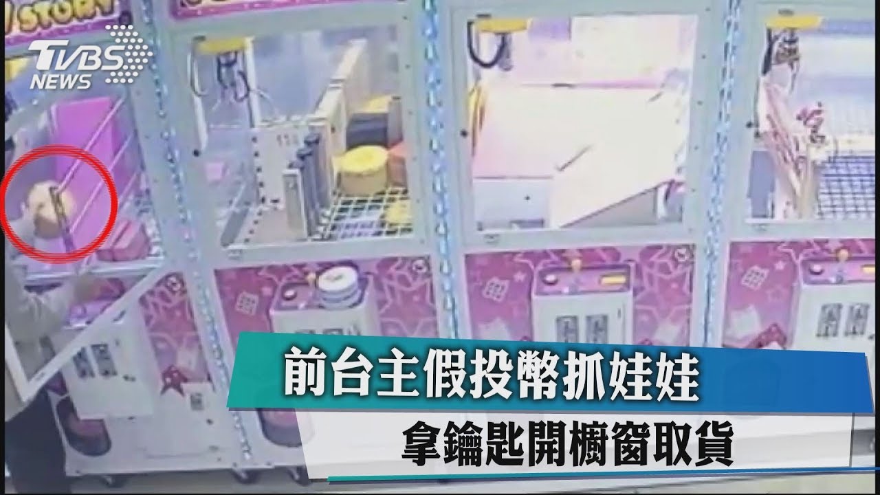 前台主假投幣抓娃娃 拿鑰匙開櫥窗取貨