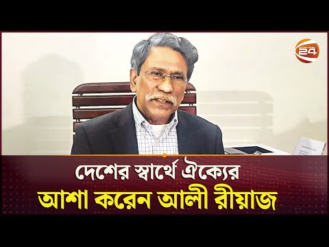 দলগুলোর মধ্যে মতপার্থক্য থাকলেও দেশের স্বার্থে ঐক্যের আশা করেন আলী রীয়াজ | Ali Riaz | Channel 24
