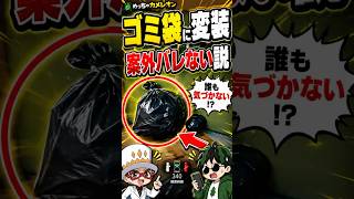 ゴミ袋に変装したら案外バレない説www【めっちゃカメレオン】#めっちゃカメレオン #mecchachameleon