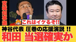 【参政党神谷・仙台に】神谷宗幣が語る宮城知事選の意義とは？和田政宗との連携で村井は落選か【参政党・政治分析・政治ニュース・2025参議院選挙】
