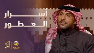 يزيد الراجحي يكشف أسرار العطور المستوحاة