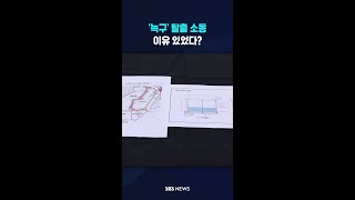 '늑구' 탈출 소동..이유 있었다? #shorts