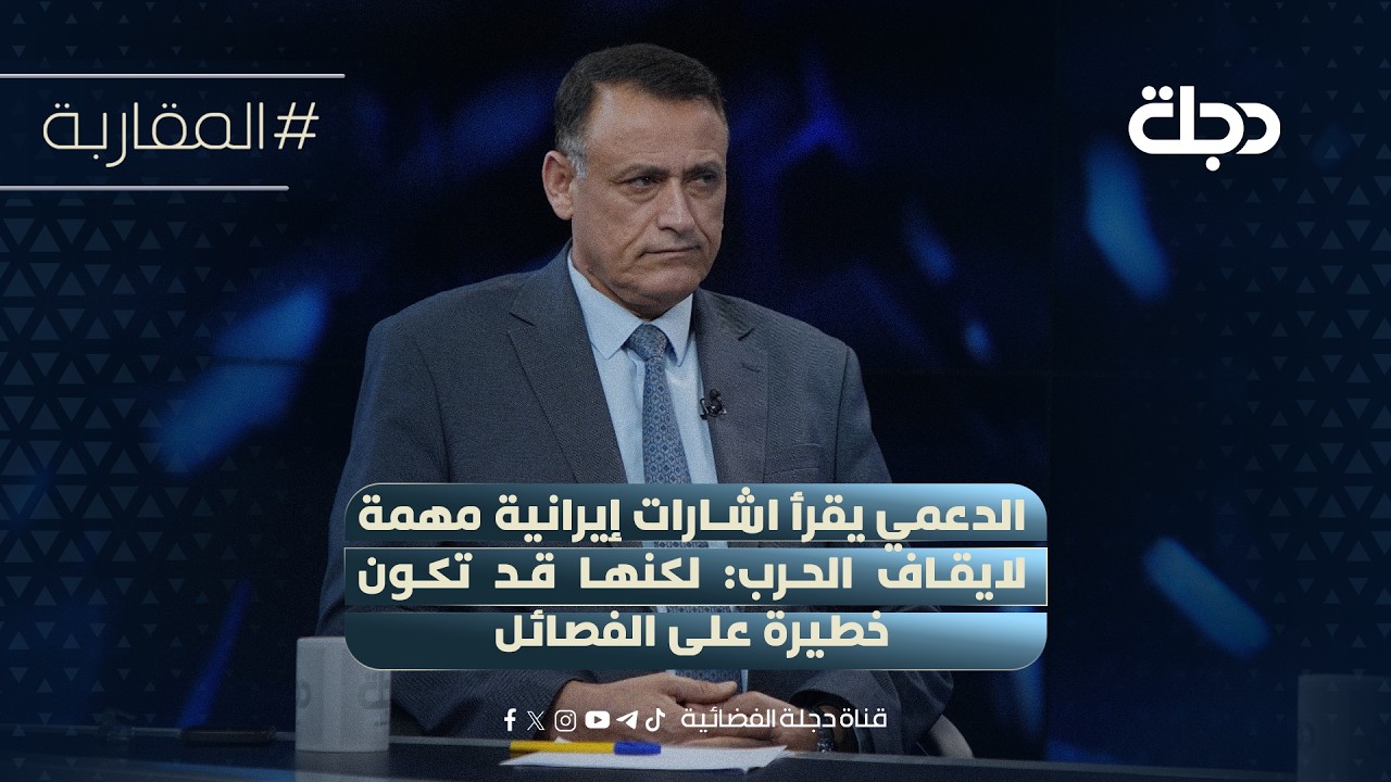 فيديو | غالب الدعمي يقرأ اشارات إيرانية مهمة لايقاف الحرب: لكنها قد تكون خطيرة على الفصائل