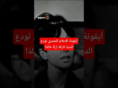 ليلى رستم .. أيقونة الإعلام المصري تودع الدنيا تاركة إرثًا خالدًا