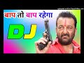 Baap To Baap Rahega Dj Remix Song Dholki Mix Dj Song Dj Ramkishan Sharma Aligarh Up New Song 2024