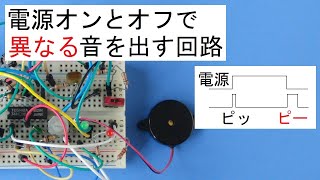 電源のオンとオフで異なる音が出る回路：The circuit that emits different sounds when the power is on and off