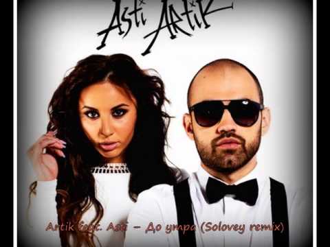 Асти очень очень. Asti половина. Артик. Artik asti очень очень. Асти очень очень.