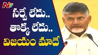 నూటికి వెయ్యి శాతం గెలుపు మాదే : Chandrababu Naidu Press Meet || Amaravathi