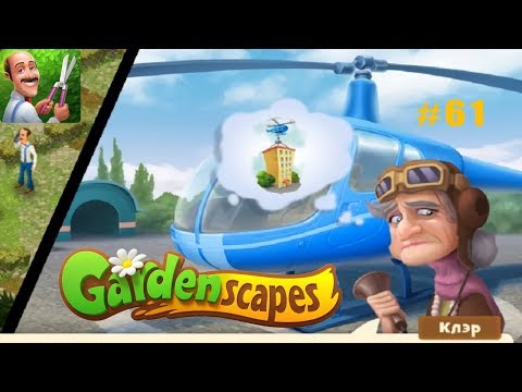 Gardenscapes Садовник ОСТИН #61 (уровни 477-486) Ремонт Балюстрады и Шутка над Клэр