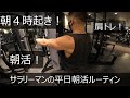【朝活】【朝トレ】【4時起き】サラリーマン平日朝活ルーティン
