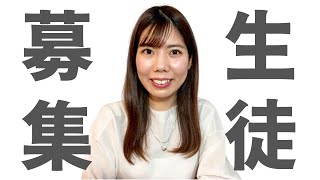 生徒募集のお知らせ!
