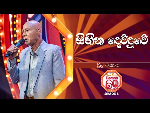 Sihina Dewduwe (සිහින දෙව්දුවේ) | Chula Wasantha | Derana 60 Plus Season 06 | Top 48 | TV Deana