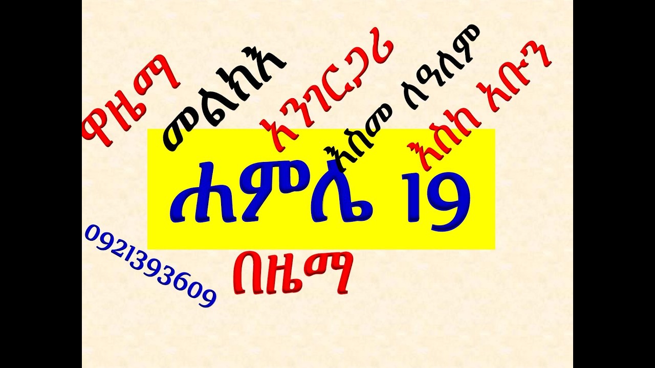 #ሐምሌ 19 #ቅዱስ ቂርቆስ ወኢየሉጣ #ዋዜማ፣ መልክእ፣ ዚቅ፣ አንገርጋሪ፣ እስመ ለዓለም?
