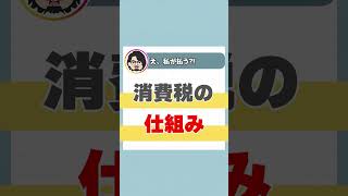 個人事業主が最初に知りたい消費税の仕組み【個人事業主・フリーランス】