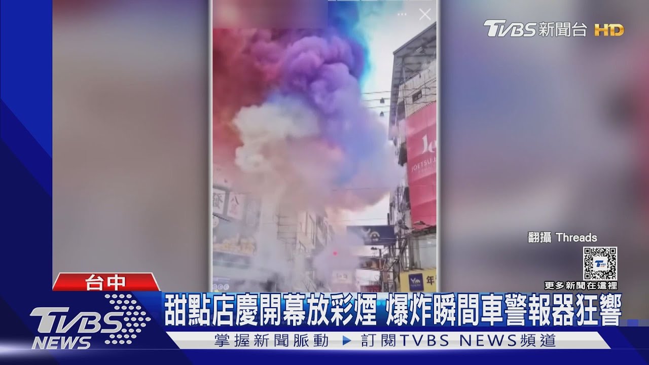 甜點店慶開幕放彩煙 爆炸瞬間車警報器狂響