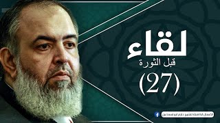 حلقة 27 - مناهج الاستنباط عند الفقهاء - برنامج لقاء(قبل الثورة) - الشيخ حازم صلاح أبو إسماعيل image