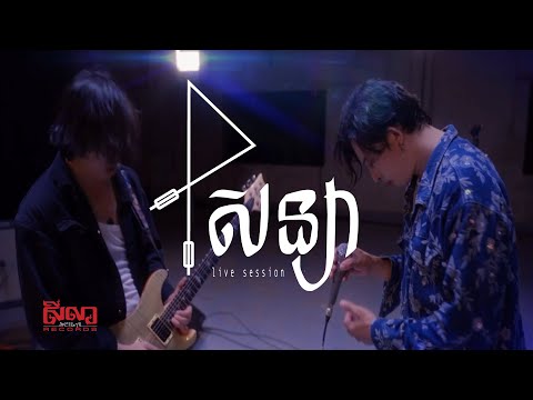 Plugger - សន្យា "PROMISE" [live session]