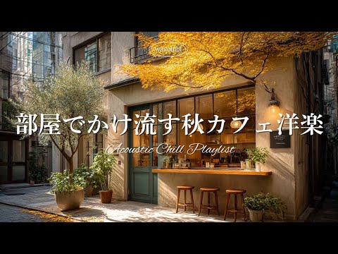 【朝のカフェ洋楽】部屋でかけ流したい☕静かなひとり時間｜散歩｜作業用BGM｜カフェbgm｜カフェミュージック｜Chill & Relax｜Playlist｜チルい曲｜リラックス｜8時間耐久