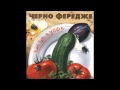 Черно Фередже - Вчера 