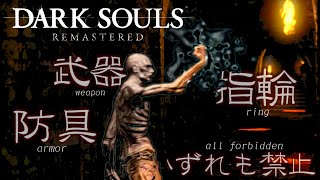 【DARK SOULS】ハダ力攻略縛り IGT 02:51:51（軽編集版）