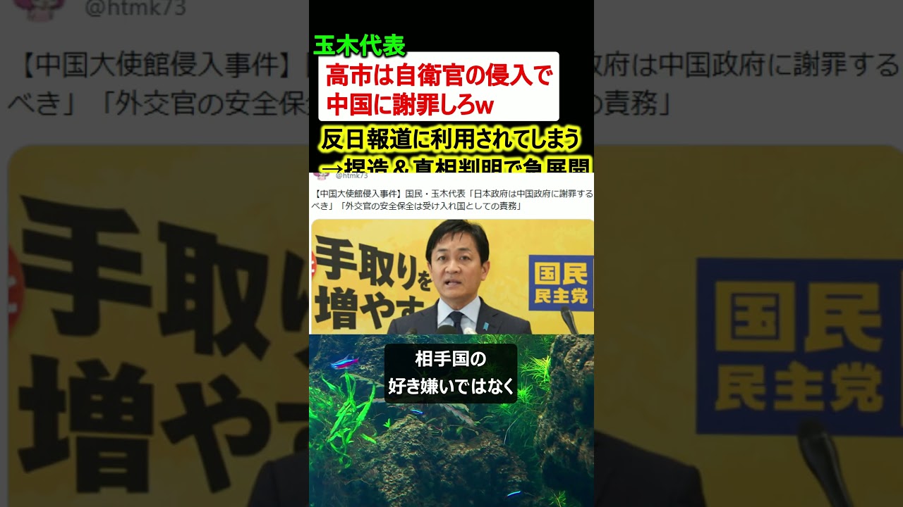 玉木代表「高市政権は自衛官の件で中国に謝罪しろw」→中国の反日報道に利用されてしまう
