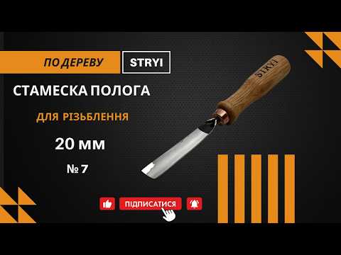 Стамеска 20 мм отлогая № 7 для резьбы по дереву STRYI Profi - фото 2 - id-p874489489