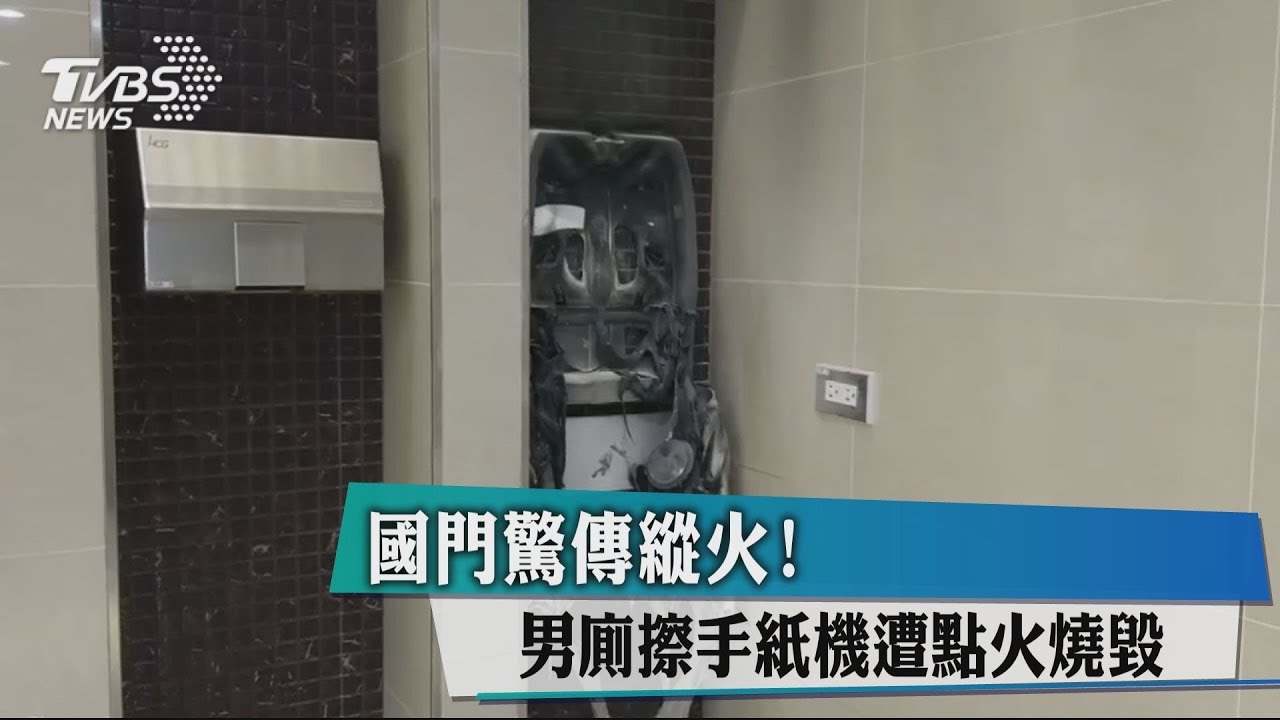 國門驚傳縱火！　男廁擦手紙機遭點火燒毀