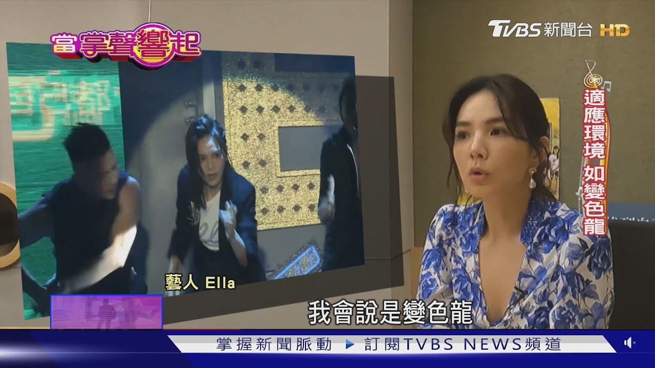 Ella艾拉秀、跨影壇 自立門戶挑戰多元身分