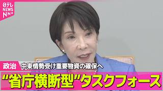 【政治】“省庁横断型”タスクフォースを設置　中東情勢受け重要物資の確保へ ── 政治ニュースまとめ （日テレNEWS LIVE）