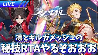 夏は遠坂凛とギルガメッシュの秘技RTAでしょ【崩壊スターレイル / Honkai: Star Rail】