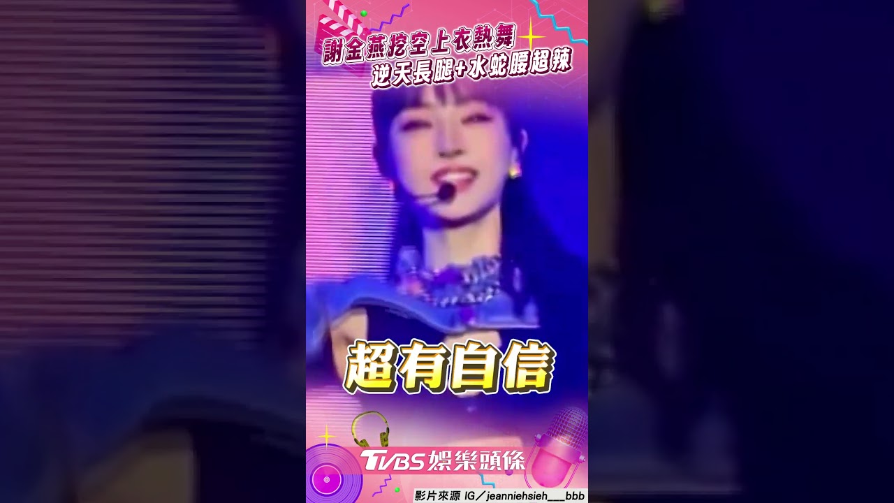 影音／謝金燕挖空上衣登場熱舞　逆天長腿+水蛇腰超火辣！