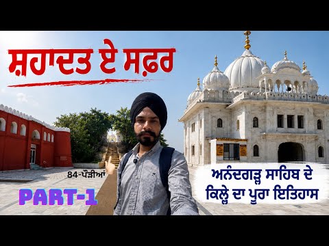 ਸ਼ਹਾਦਤ ਏ ਸਫ਼ਰ- first part [ Anandgarh sahib fort history ]