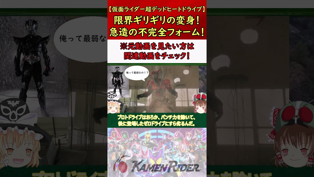 【仮面ライダー超デッドヒートドライブ】限界ギリギリの変身！急造の不完全フォーム！ #仮面ライダー #特撮 #ゆっくり解説 #kamenrider #仮面ライダー解説