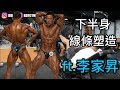 刻劃腿部線條 香港古典健美冠軍心得分享 ft.李家昇