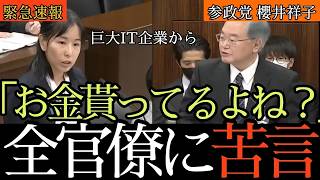 【元アプリ開発者】参政党・櫻井祥子議員がスマホ新法の手数料問題を鋭く追及！クリエイターは守られるのか