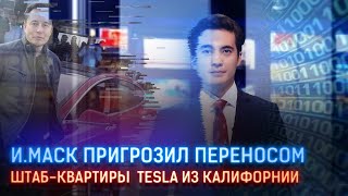 И.МАСК ПРИГРОЗИЛ ПЕРЕНОСОМ ШТАБ-КВАРТИРЫ TESLA ИЗ КАЛИФОРНИИ