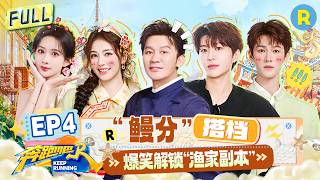 FULL| 白鹿李昀锐徒手抓鳗鱼 范丞丞“水巴掌”直冲姚pd 孟子义徐志胜激情开唱！ #白鹿 #范丞丞 #孟子义 #李昀锐 |奔跑吧14 EP4 20260515