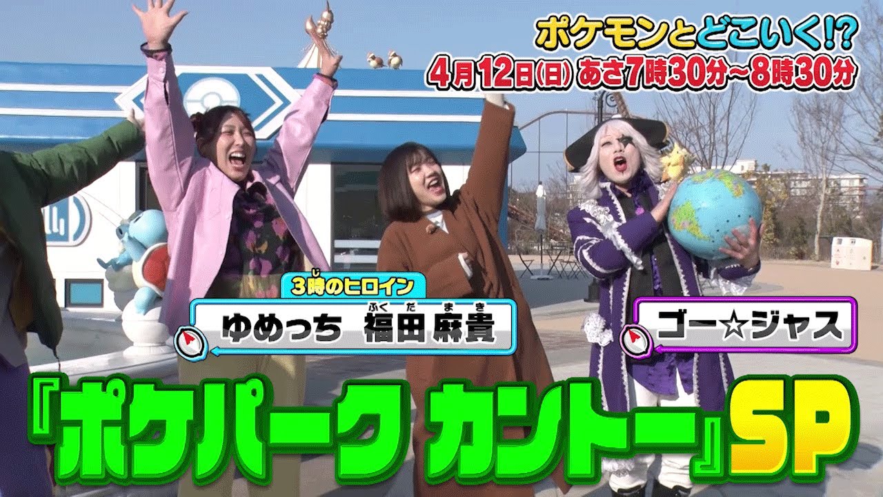 【公式】ポケモンとどこいく！？ 次回予告 4/12（日）