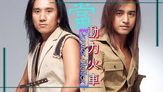 動力火車 Power Station [當]