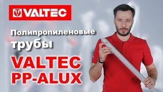 Видео: полипропиленовые трубы PP-ALUX