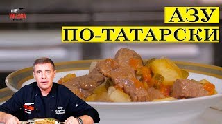 Азу по татарски с солеными огурцами | Съемка в 4К | ENG SUB.